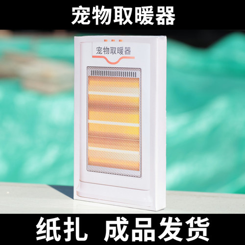 宠物祭祀用品纸扎冬季暖炉小太阳保暖猫狗兔离世纪念立体烧纸成品