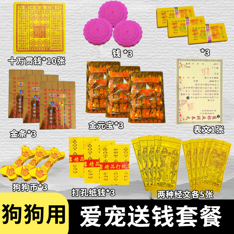 宠物去世纪念用品纸祭纸钱币猫咪狗狗头七五七尾七用品烧纸钱超多