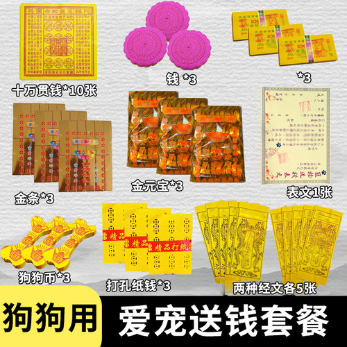 宠物去世纪念用品纸祭纸钱币猫咪狗狗头七五七尾七用品纸钱钱超多