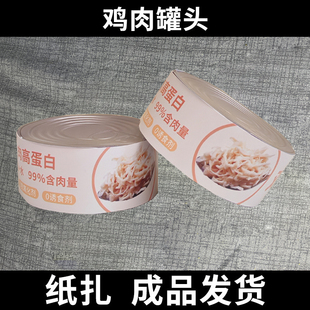 宠物祭祀用品狗狗鸡肉罐头猫猫金枪鱼罐头祭奠烧纸头尾七狗狗祭祀