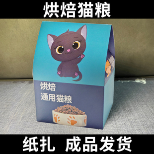 宠物祭祀用品烘焙狗粮猫粮祭奠烧纸头七猫猫祭祀纸扎头七尾七殡葬