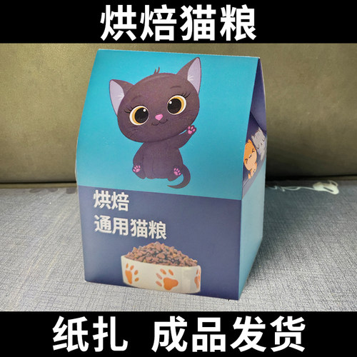 宠物祭祀用品烘焙狗粮猫粮祭奠烧纸头七猫猫祭祀纸扎头七尾七殡葬