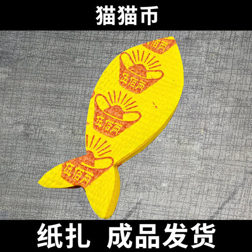 宠物祭祀用品猫猫币小鱼币猫咪祭奠烧纸头七三七五七七七狗狗祭祀