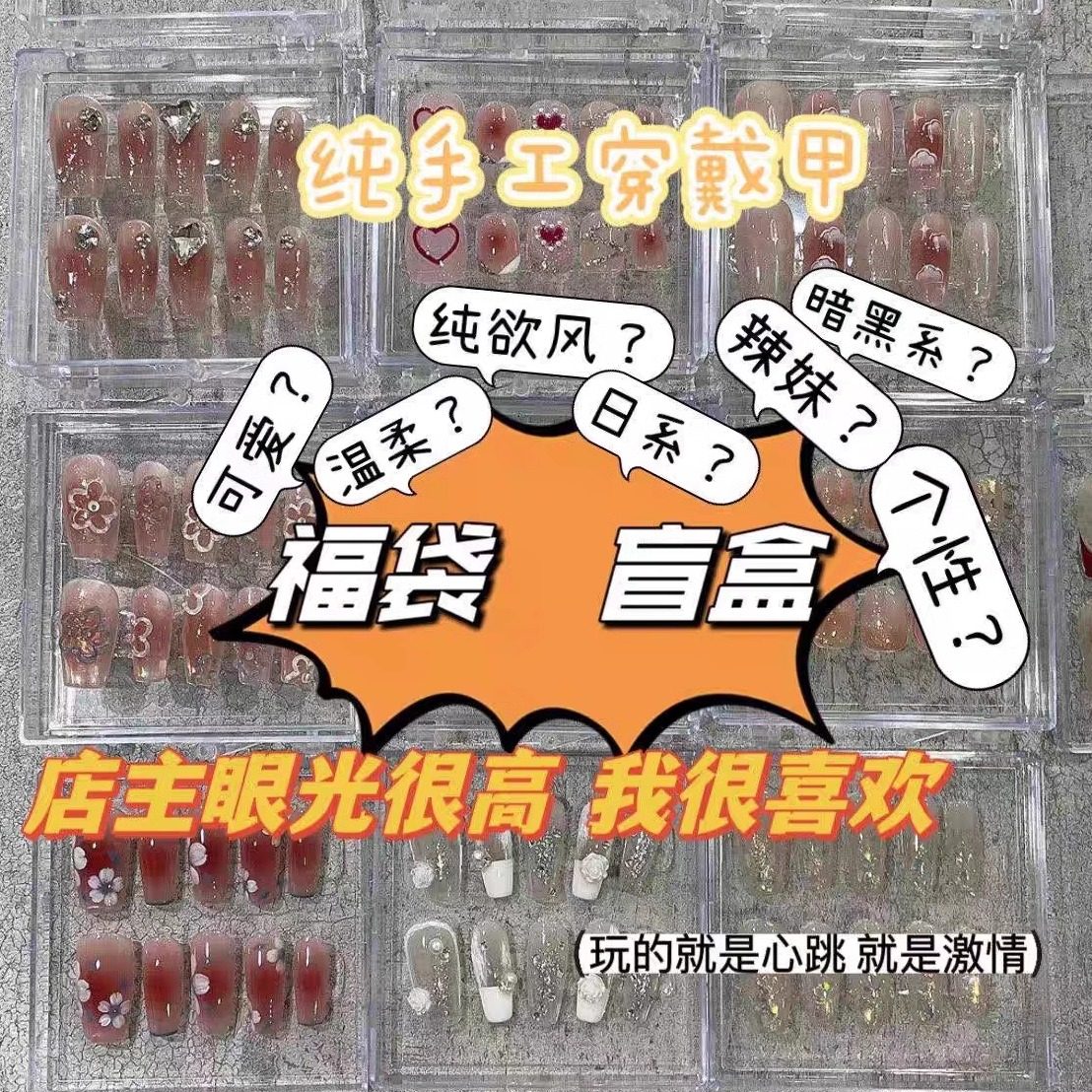 8.8纯手工高品质穿戴甲盲盒光疗美甲惊喜福袋可选尺码送工具