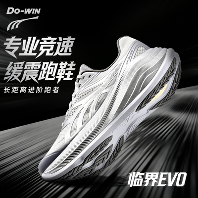 多威临界evo无板竞速训练跑步鞋