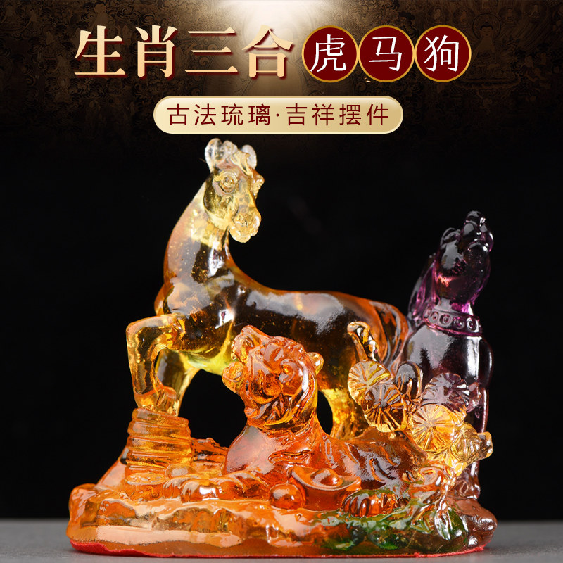2026马年生肖三合虎马狗琉璃摆件办公室客厅家居装饰品吉祥物礼物