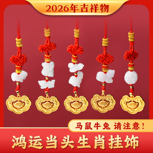 2026年太岁生肖挂件本命年属马鼠牛兔佩戴吉祥物蛇鸡狗型羊形饰物 - 封面