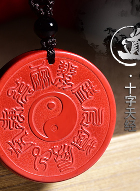 朱砂饰品护身符吊坠十字天经