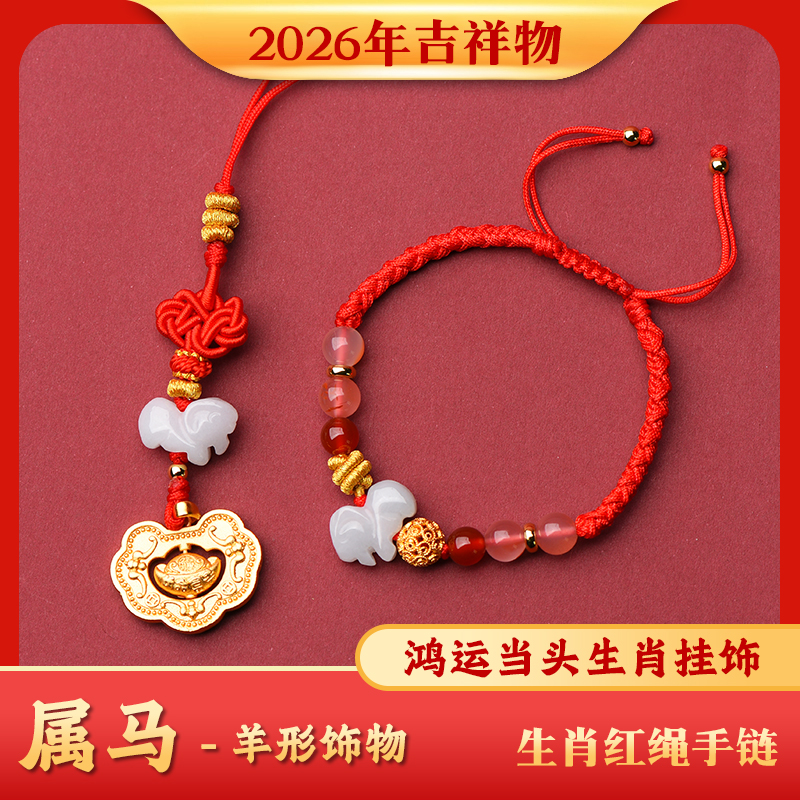 正版2026马年太岁手绳