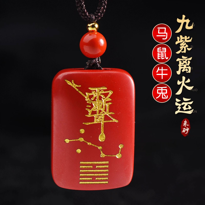 2026马年本命年太岁吊坠朱砂九紫离火属马鼠牛兔护身符吉祥物饰品,饰品/流行首饰/时尚饰品新,项坠/吊坠,淘宝优惠券,粉丝福利购,淘宝优惠卷