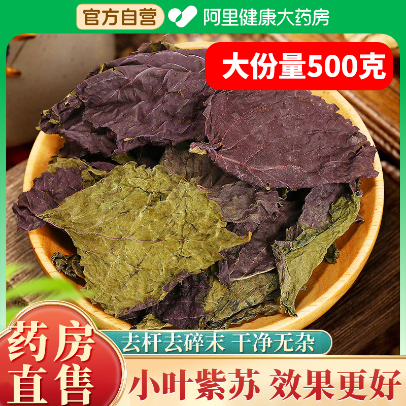 紫苏叶500g正宗紫苏叶干新鲜食用泡水搭野生小叶中药材粉泡茶泡脚