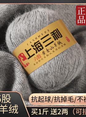 上海三利6股羊绒线中粗山羊绒手编围巾围脖毛衣100%纯山羊绒正品