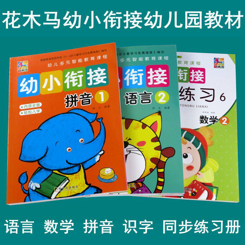 花木马幼小衔接整合教材语言数学拼音识字幼升小幼儿园课本全套