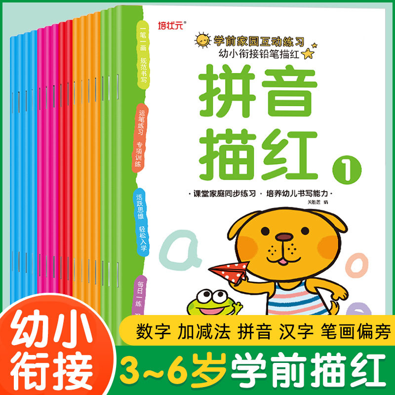 幼小衔接铅笔描红0-10 20 50 100数字汉字拼音加减法一日一练