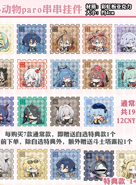 【现货｜售完不补】明日方舟 小动物paro 第一弹+第二弹 串串挂件