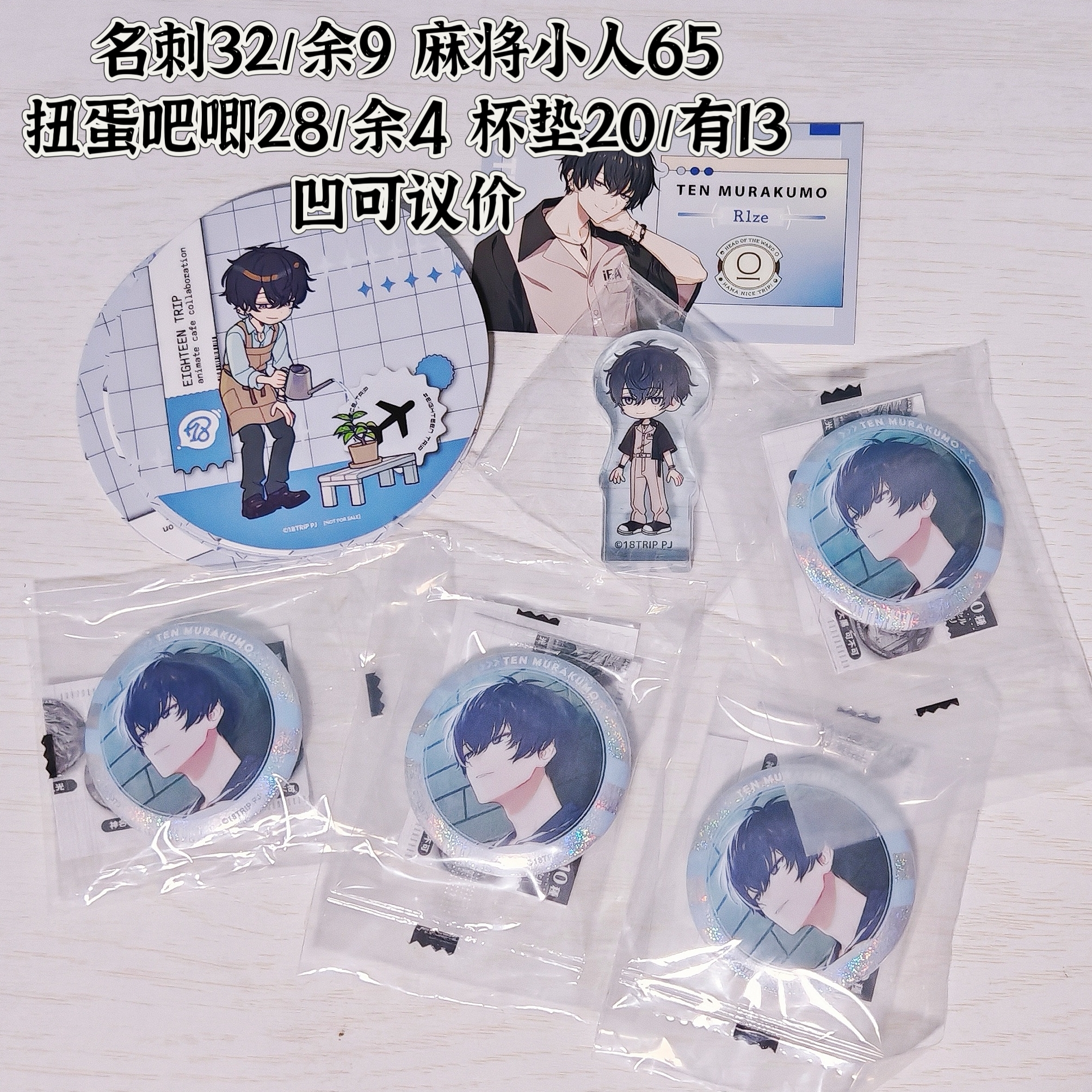 【日谷官谷】18trip 丛云添 a咖杯垫 扭蛋吧唧 名刺 a店特典 初始