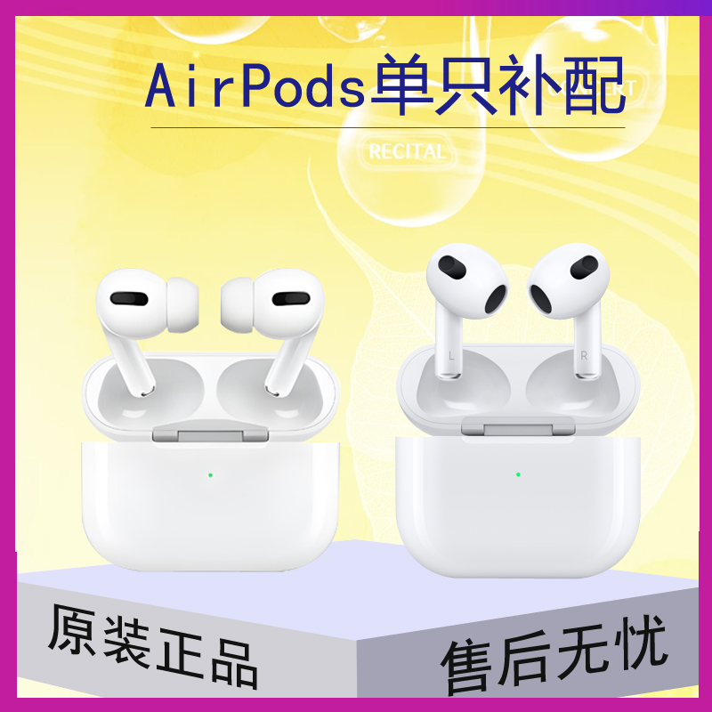 苹果AirPods耳机单只补配