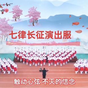 爱国主题红歌七律长征朗诵大合唱表演服中学生半生雪如愿演出服装