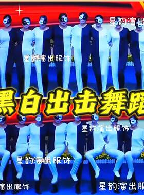 梦幻黑与白出击黑白腿配舞演出服元旦新年会舞蹈服搞笑怪视觉错觉