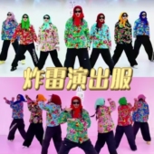 年会张灯结彩我要上班炸雷舞蹈服装 网红东北大花棉袄棉服演出服女