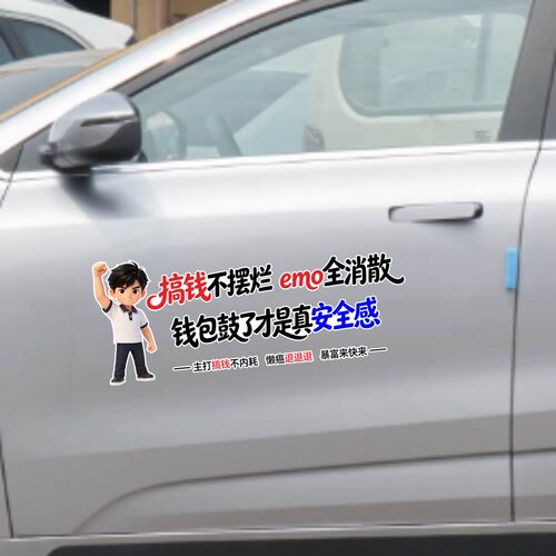丞迅搞钱不摆烂emo全消散卡通人物汽车贴纸装饰个性创意文字贴纸