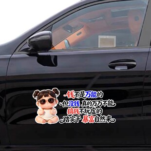 丞迅卡通人物汽车贴纸钱不是万能的但没钱是万万不能个性文字装饰