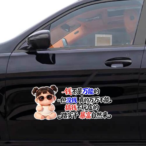 丞迅卡通人物汽车贴纸钱不是万能的但没钱是万万不能个性文字装饰