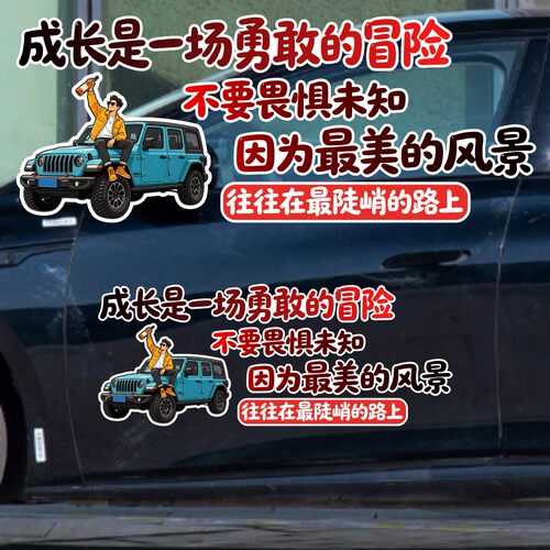 丞迅汽车贴纸个性文字装饰贴创意搞笑卡通成长是一场勇敢的冒险