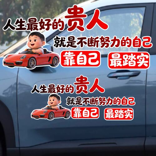 丞迅人生的贵人就是不断努力的自己励志文字汽车贴纸个性创意装饰
