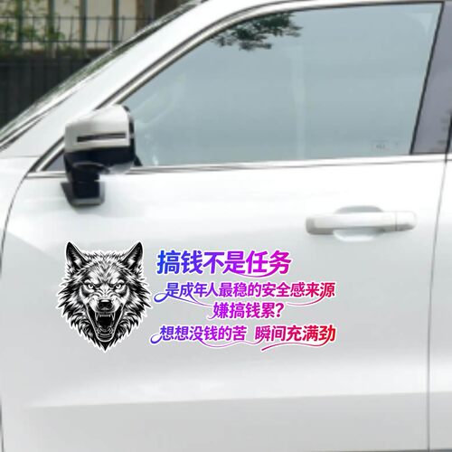 丞迅搞钱不是任务汽车贴纸狼头图案个性创意文字卡通励志装饰贴纸
