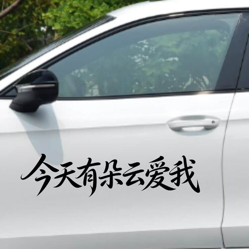丞迅今天有朵云爱我文字车贴个性创意汽车划痕遮挡遮盖装饰贴纸