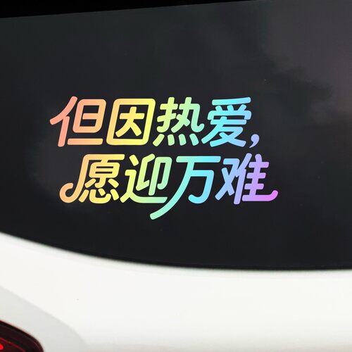 但因热爱愿迎万难创意文字渐变反光贴汽车装饰贴个性创意文字车贴