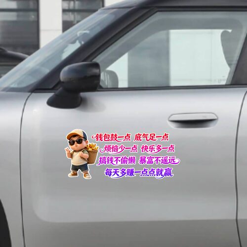丞迅卡通人物汽车贴纸钱包鼓一点底气足一点搞笑创意个性装饰贴纸