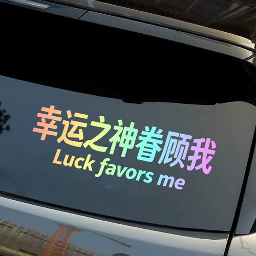 幸运之神眷顾我汽车贴纸个性文字创意车贴后窗玻璃装饰贴反光贴纸