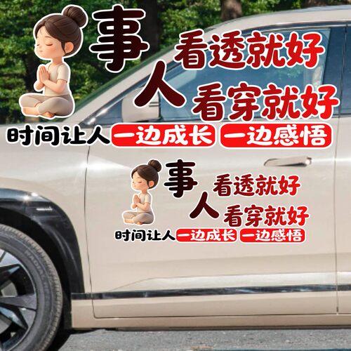 丞迅励志文字汽车贴纸事看透就好人看穿就好创意文字卡通个性贴纸