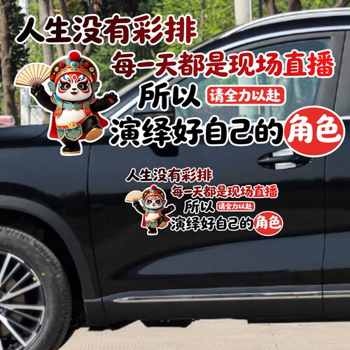 丞迅个性创意汽车贴熊猫戏曲人物人生没有彩排每一天都是现场直播