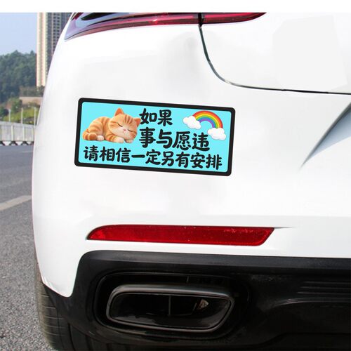 丞迅可爱猫咪车贴汽车装饰贴纸个性创意如果事与愿违一定另有安排