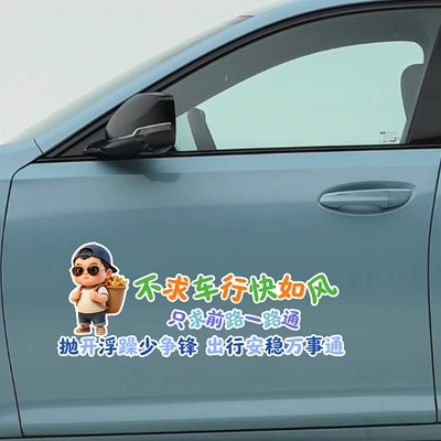 不求车行快如风只求前路一路通汽车贴纸个性文字装饰贴反光文字贴