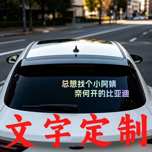 丞迅总想找个小阿姨奈何开的比亚迪个性创意车尾文字汽车搞笑贴纸