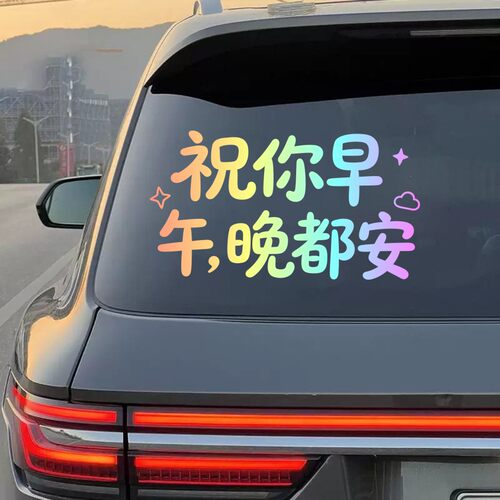 祝你早午晚都安汽车贴纸彩色渐变车贴个性创意文字装饰贴反光贴纸