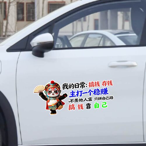 丞迅我的日常搞钱存钱主打一个稳赚卡通熊猫搞笑个性创意汽车贴纸