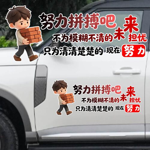 丞迅努力拼搏吧只为清清楚楚的现在努力卡通汽车贴纸个性励志文字