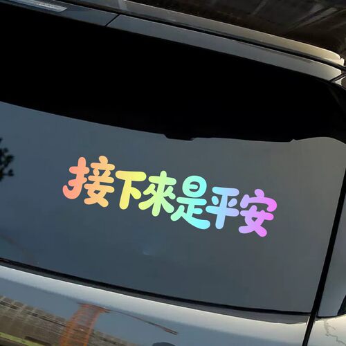 接下来是平安创意文字汽车贴纸彩色渐变车身装饰贴个性创意文字贴