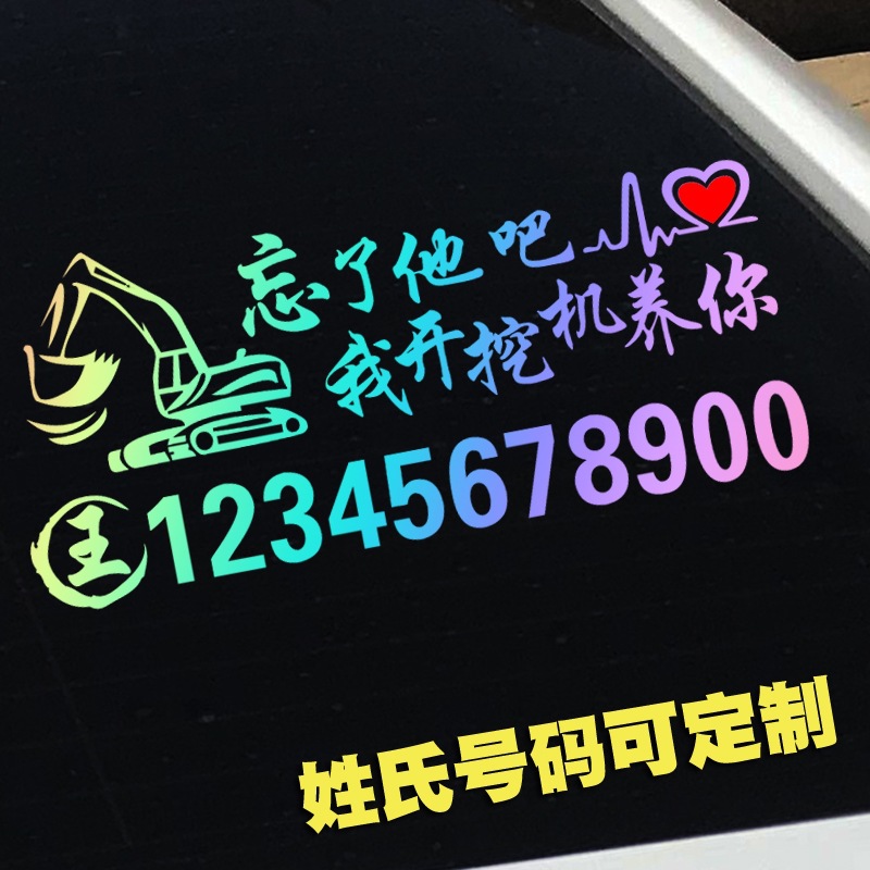 忘了他吧我开挖机养你车贴铲车吊车电话号码搞笑文字装饰贴纸