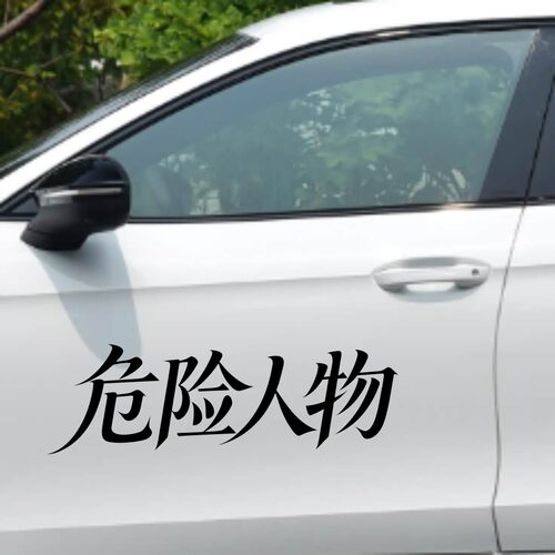 丞迅危险人物文字贴汽车装饰贴个性创意文字划痕遮挡遮盖艺术贴纸