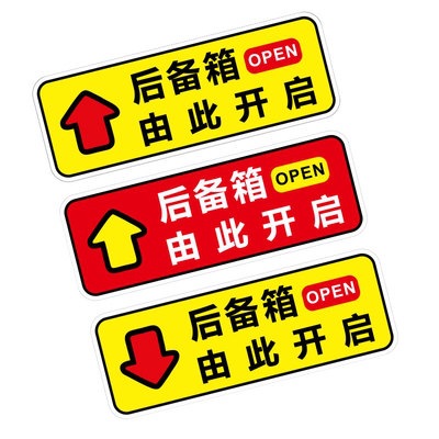 后备箱由此开启提示贴车贴汽车个性自动电动尾门开关指示警示贴纸