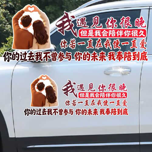 丞迅我遇见你很晚汽车贴纸浪漫爱情文字车贴装饰贴创意文字个性贴