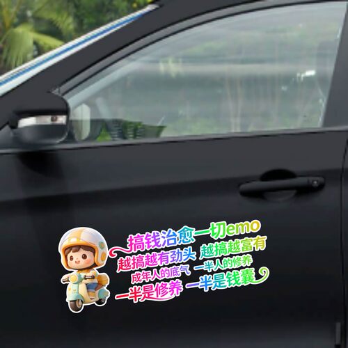 丞迅一半是修养一半是钱囊创意文字汽车贴纸个性装饰贴电动车贴纸