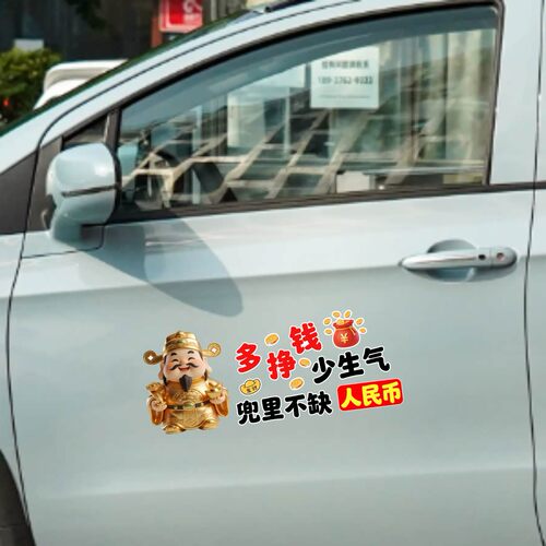 丞迅财神多挣钱少生气汽车贴纸卡通人物装饰贴趣味文字电动车贴纸