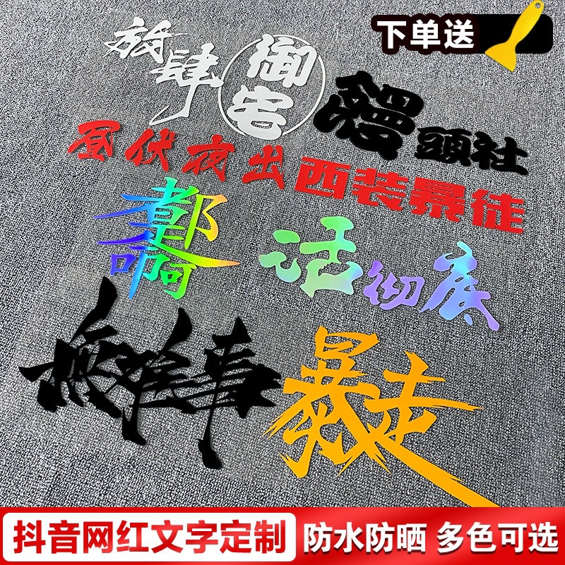 2023网红车贴文字七彩镭射反光个性创意搞笑霸气励志汽车贴纸